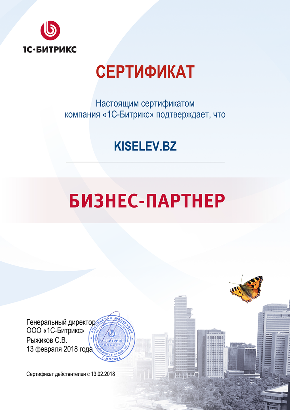Сертификат партнёра по СРМ системам в Сосновке